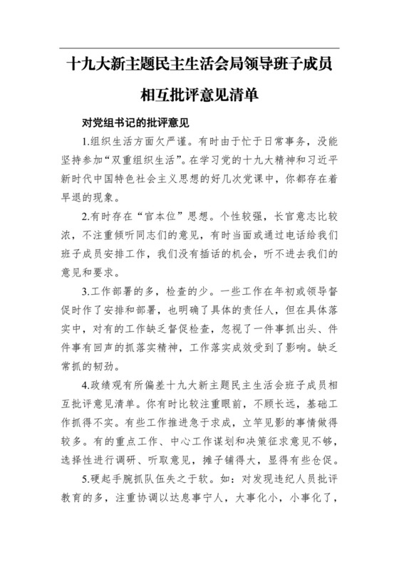 十九大新主题民主生活会局领导班子成员相互批评意见清单.docx