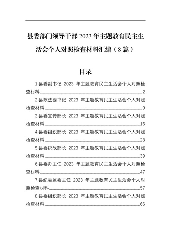 县委部门领导干部2023年主题教育民主生活会个人对照检查材料汇编（8篇）.docx