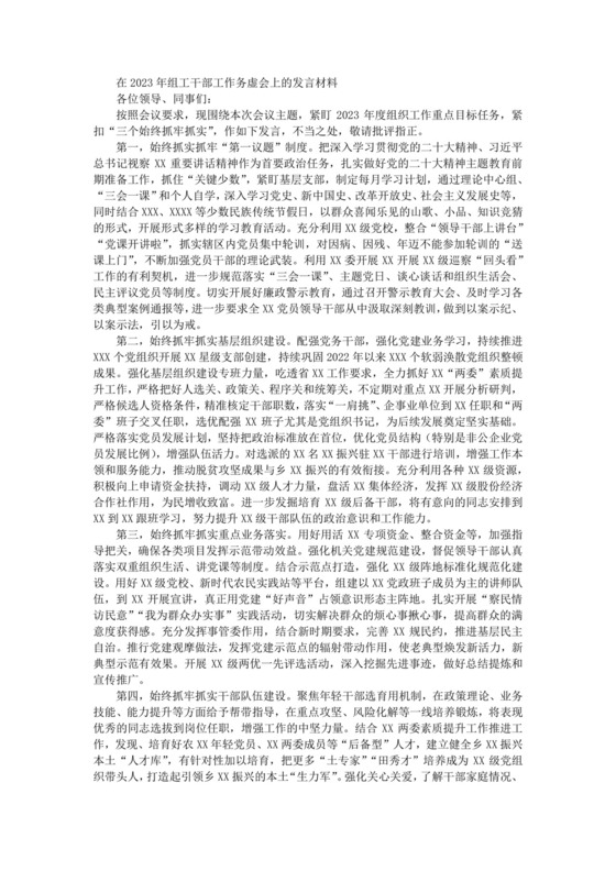 在2023年组工干部工作务虚会上的发言材料.docx