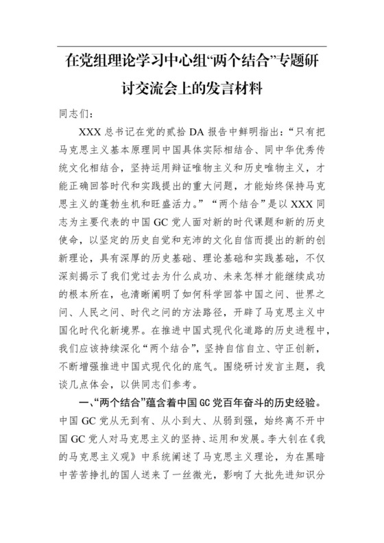 在党组理论学习中心组“两个结合”专题研讨交流会上的发言材料.docx