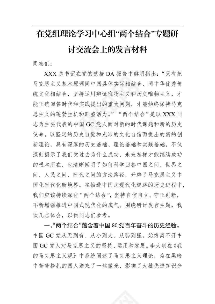 在党组理论学习中心组“两个结合”专题研讨交流会上的发言材料.docx