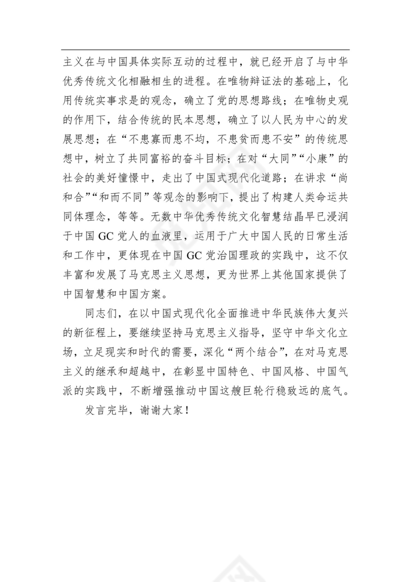 在党组理论学习中心组“两个结合”专题研讨交流会上的发言材料.docx