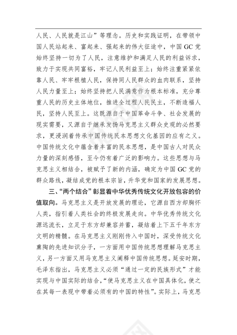 在党组理论学习中心组“两个结合”专题研讨交流会上的发言材料.docx