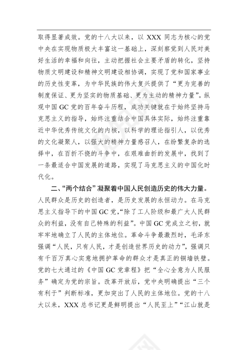 在党组理论学习中心组“两个结合”专题研讨交流会上的发言材料.docx