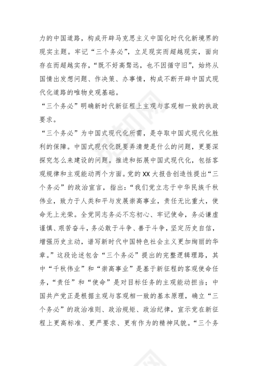 在党组理论学习中心组专题学习研讨交流会上关于三个务必的理论发言材料.docx