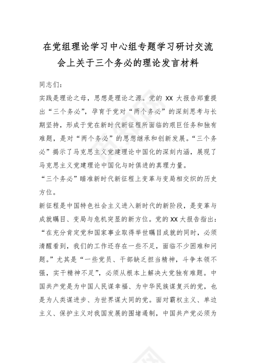 在党组理论学习中心组专题学习研讨交流会上关于三个务必的理论发言材料.docx