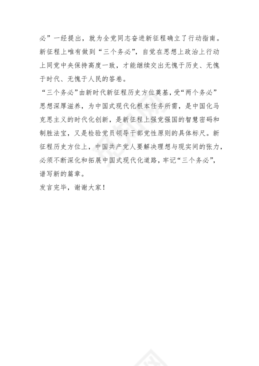 在党组理论学习中心组专题学习研讨交流会上关于三个务必的理论发言材料.docx