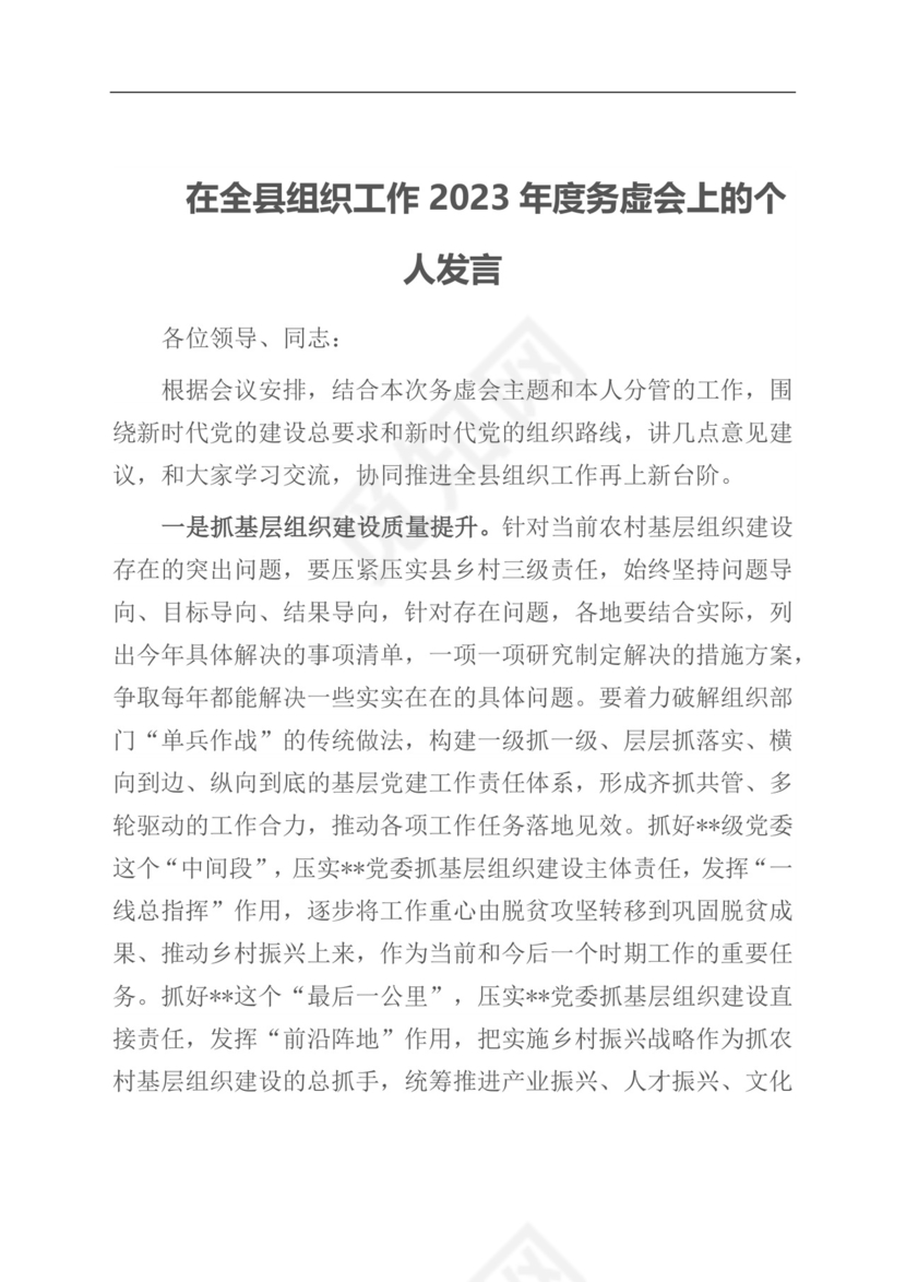 在全县组织工作2023年度务虚会上的个人发言.docx