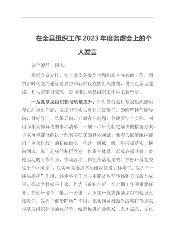 在全县组织工作2023年度务虚会上的个人发言.docx