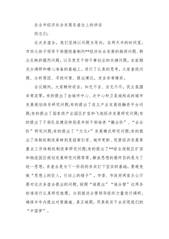 在全市经济社会发展务虚会上的讲话.docx