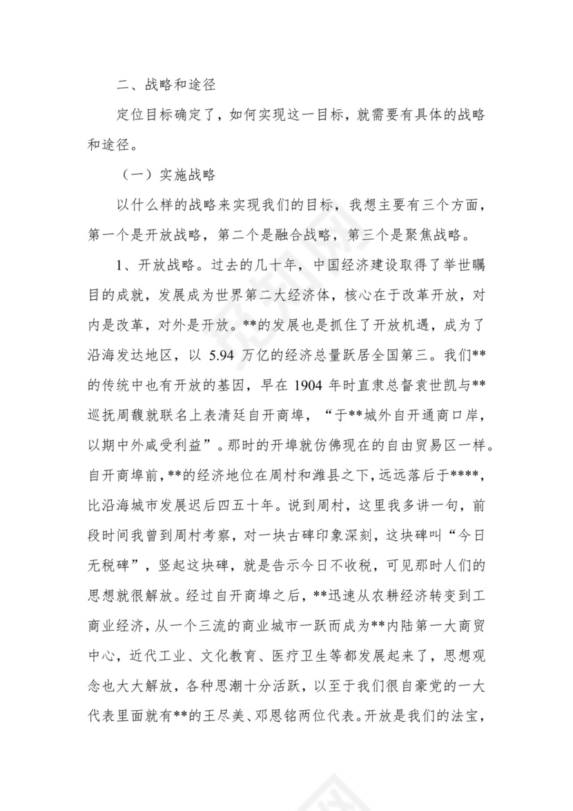 在全市经济社会发展务虚会上的讲话.docx