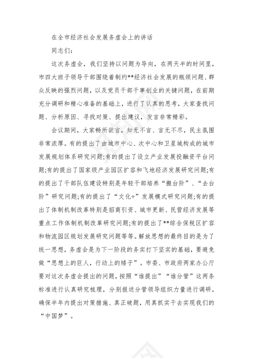 在全市经济社会发展务虚会上的讲话.docx