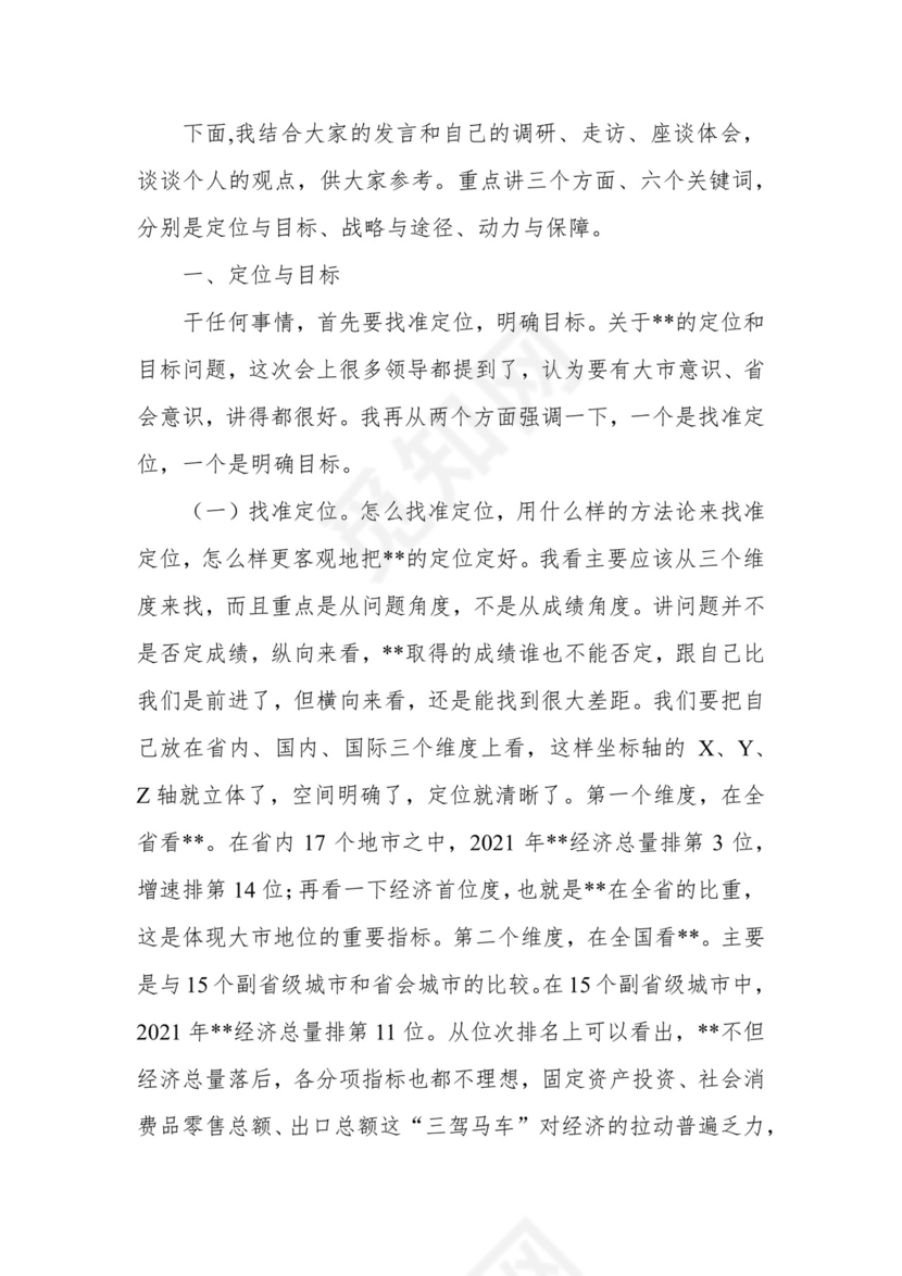 在全市经济社会发展务虚会上的讲话.docx