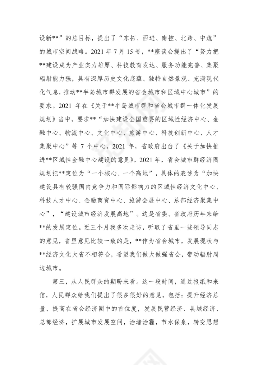 在全市经济社会发展务虚会上的讲话.docx