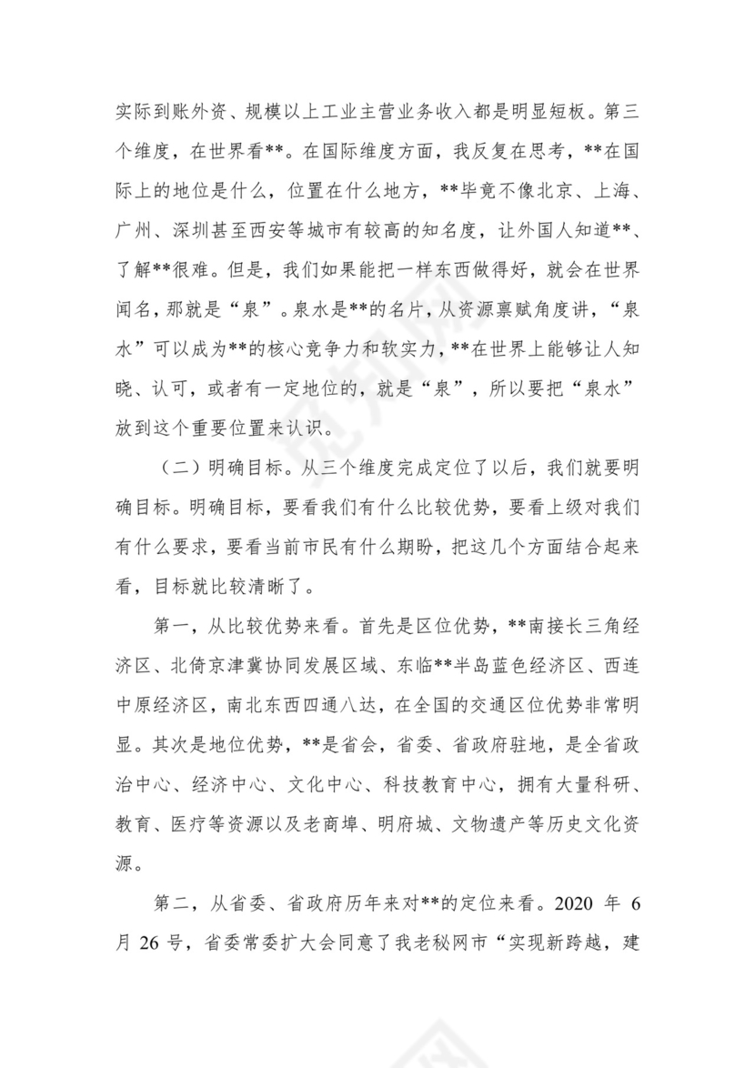 在全市经济社会发展务虚会上的讲话.docx