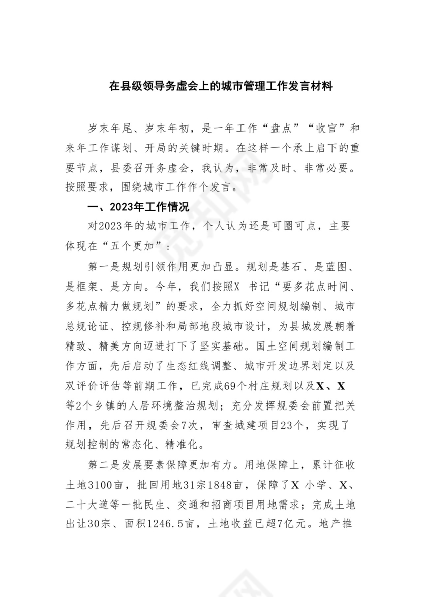 在县级领导务虚会上的城市管理工作发言材料(五篇合集）.docx