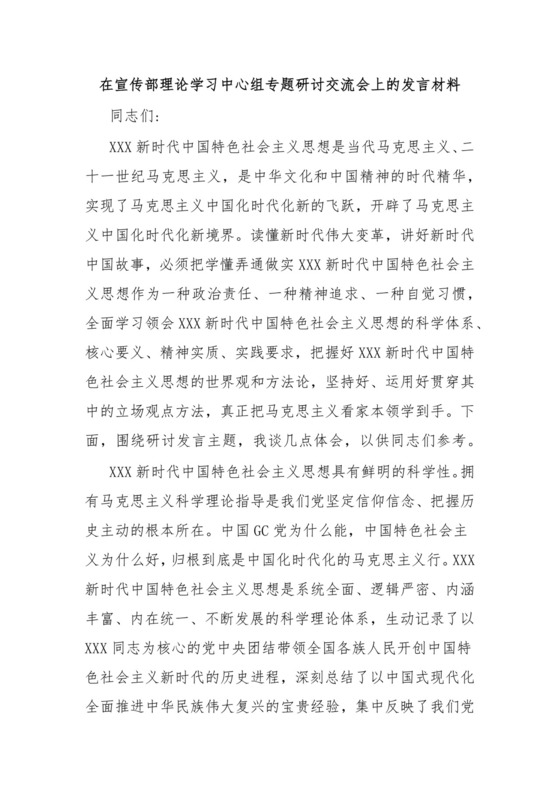 在宣传部理论学习中心组专题研讨交流会上的发言材料.docx