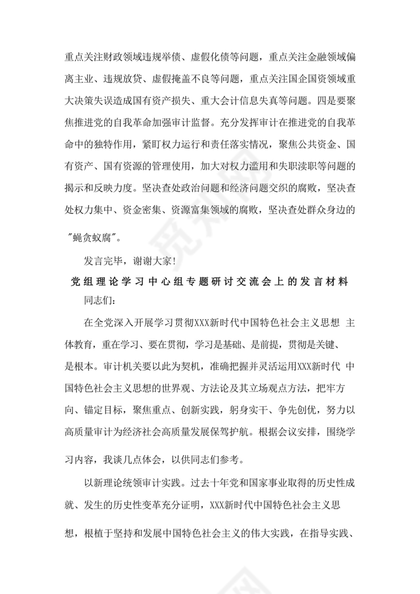 在局党组理论学习中心组以学正风专题研讨交流会上的发言材料三篇范文.docx
