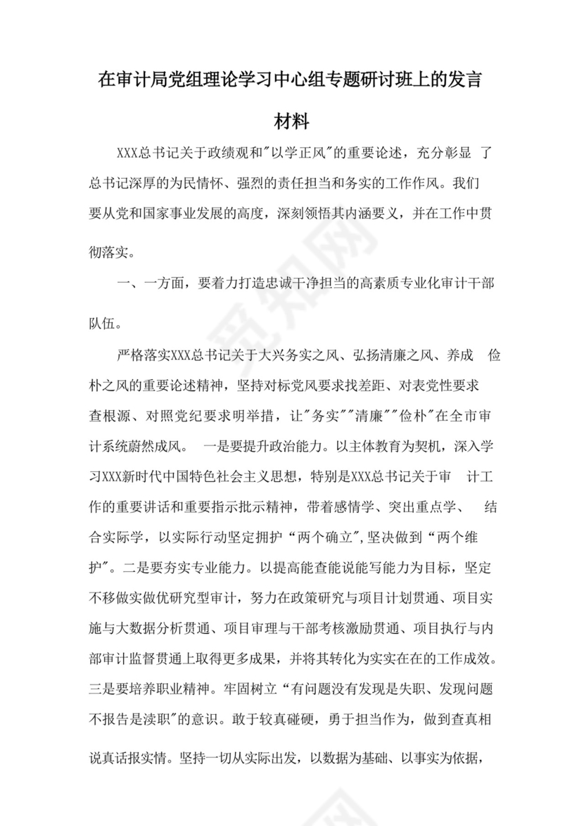 在局党组理论学习中心组以学正风专题研讨交流会上的发言材料三篇范文.docx
