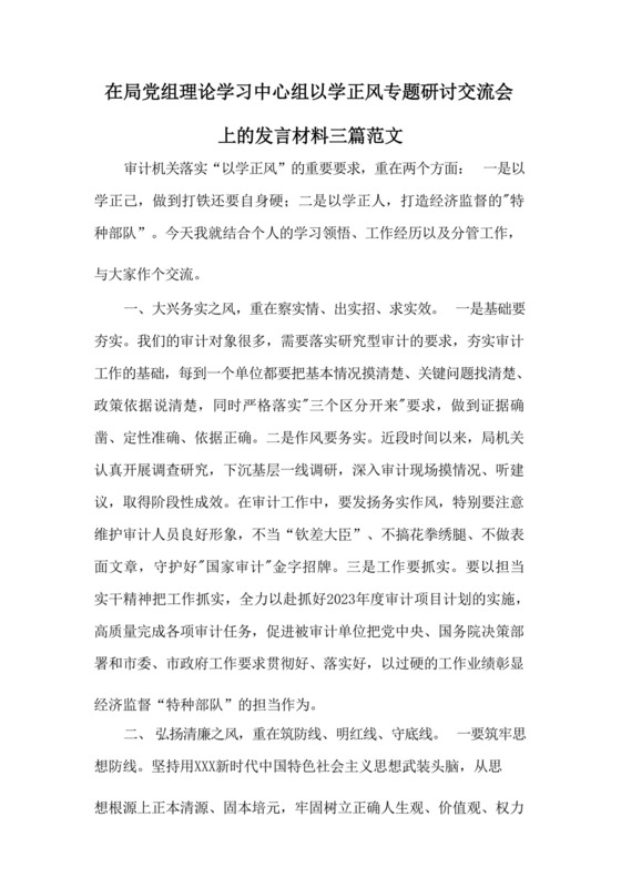 在局党组理论学习中心组以学正风专题研讨交流会上的发言材料三篇范文.docx