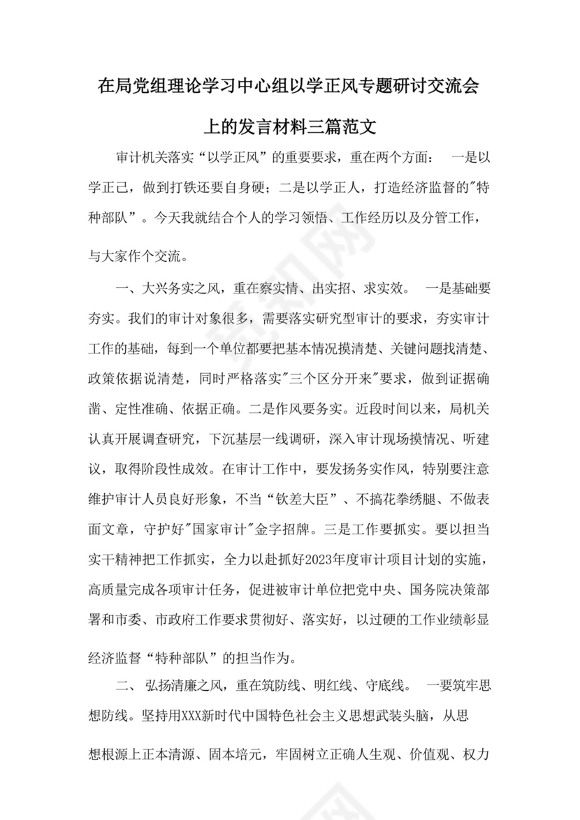 在局党组理论学习中心组以学正风专题研讨交流会上的发言材料三篇范文.docx