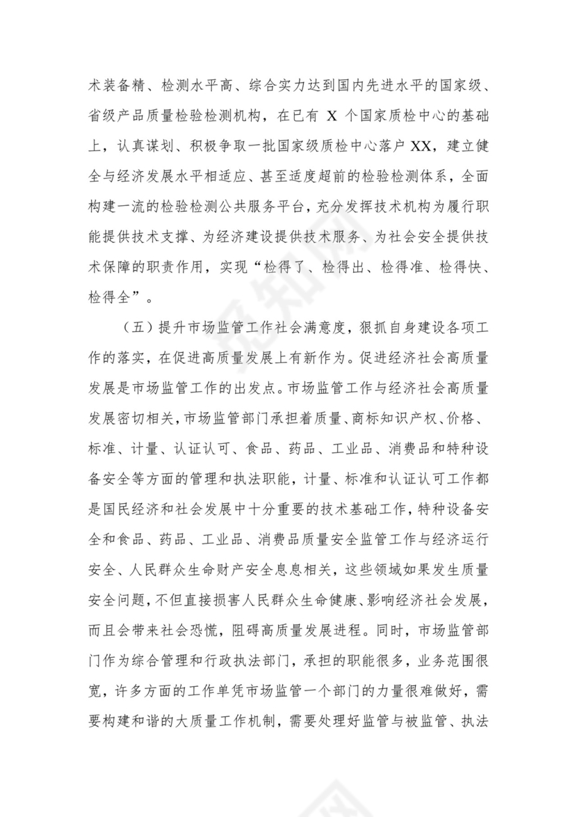 在市场监管系统述职述责述廉暨工作务虚会议上的总结讲话.docx