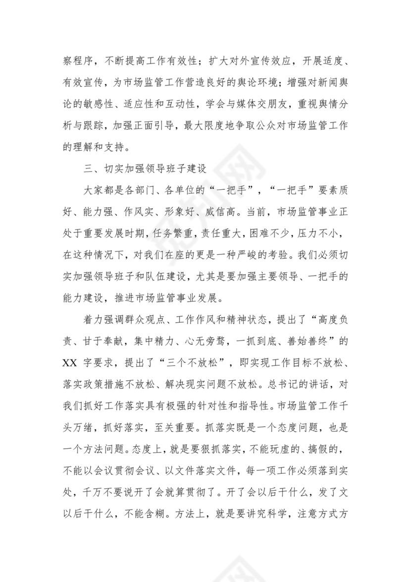 在市场监管系统述职述责述廉暨工作务虚会议上的总结讲话.docx