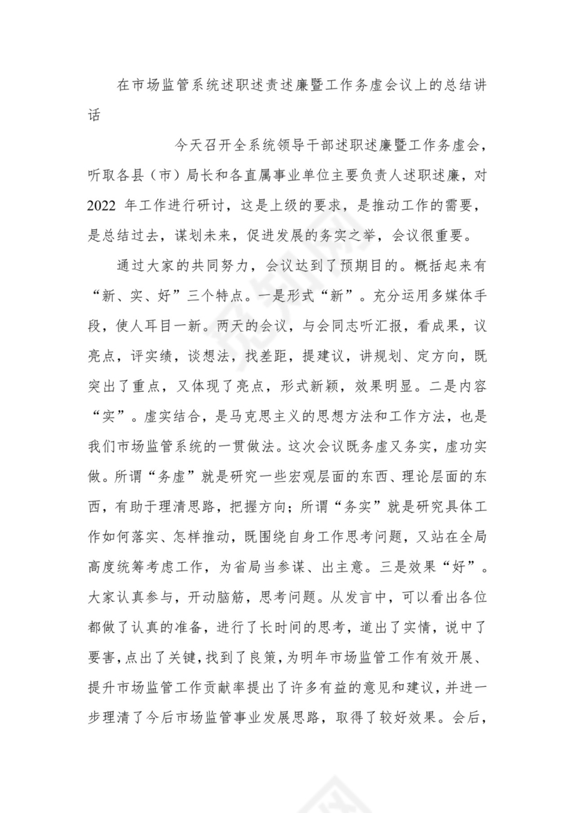 在市场监管系统述职述责述廉暨工作务虚会议上的总结讲话.docx