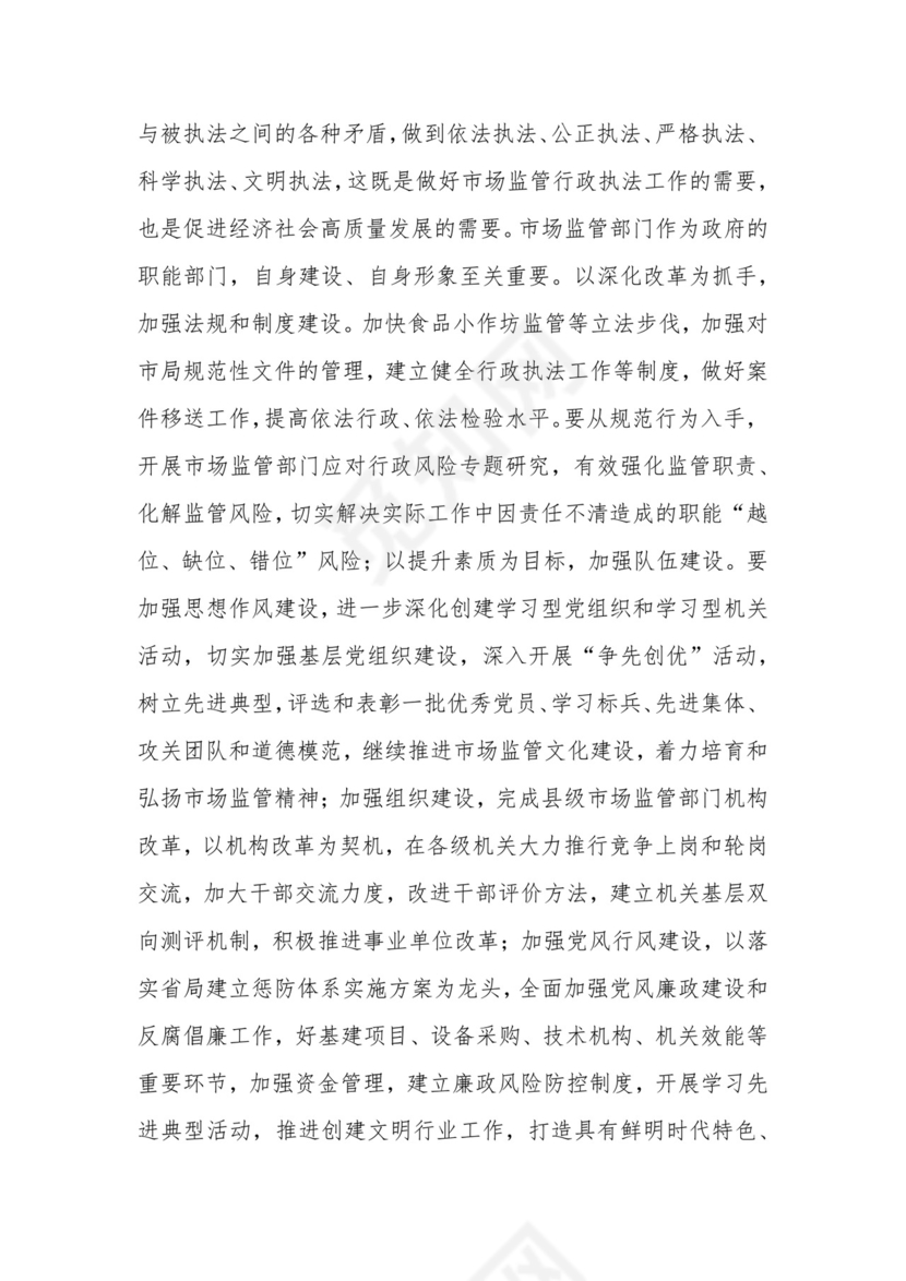 在市场监管系统述职述责述廉暨工作务虚会议上的总结讲话.docx