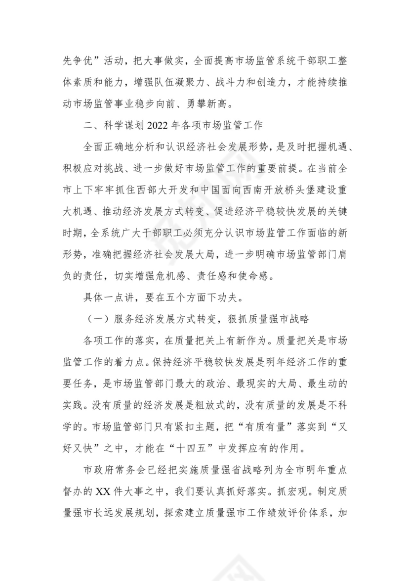 在市场监管系统述职述责述廉暨工作务虚会议上的总结讲话.docx