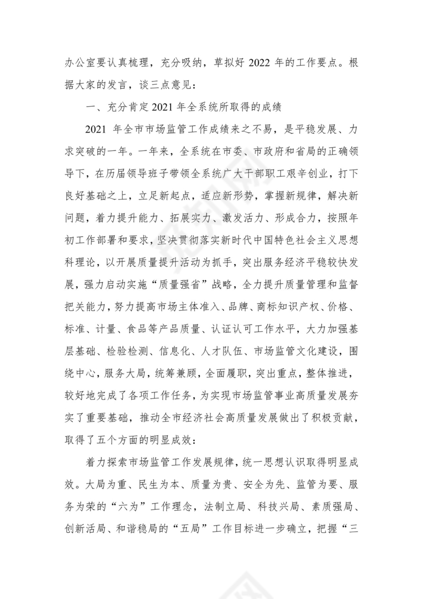 在市场监管系统述职述责述廉暨工作务虚会议上的总结讲话.docx