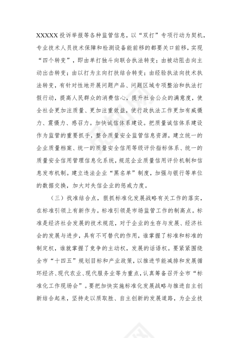 在市场监管系统述职述责述廉暨工作务虚会议上的总结讲话.docx