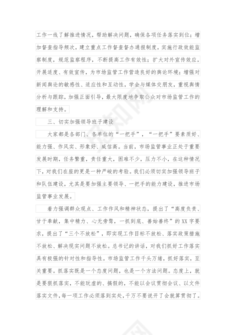 在市场监管系统述职述责述廉暨工作务虚会议上的讲话.docx