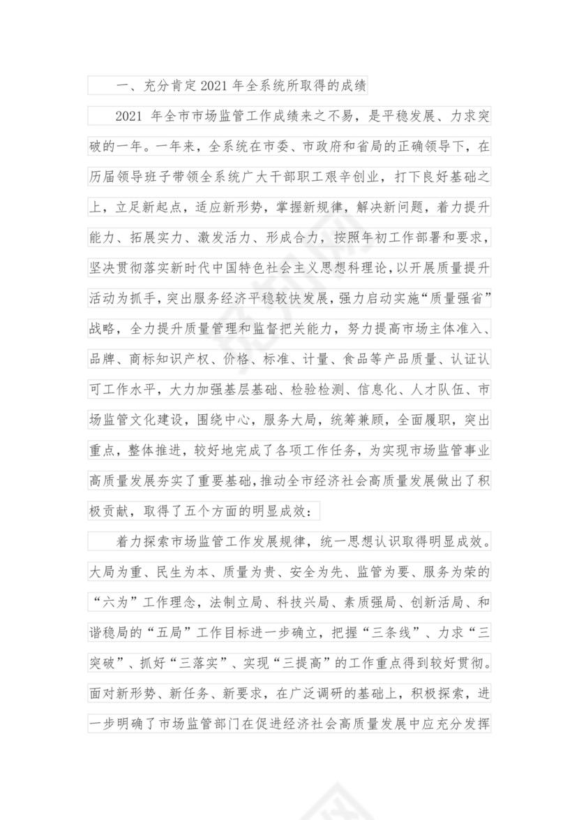 在市场监管系统述职述责述廉暨工作务虚会议上的讲话.docx