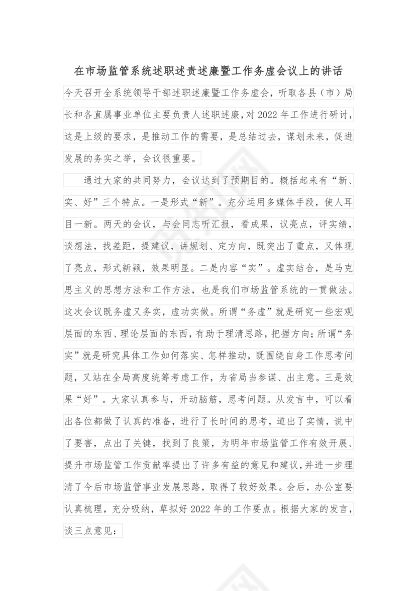 在市场监管系统述职述责述廉暨工作务虚会议上的讲话.docx