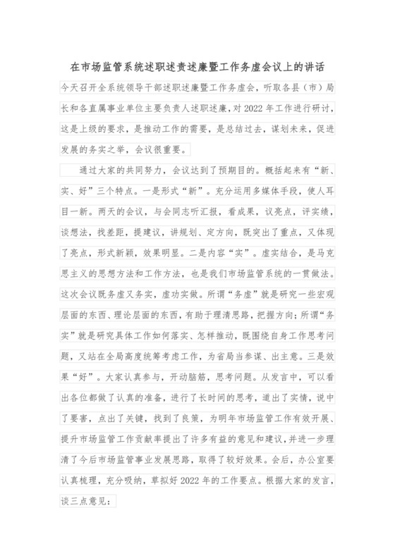 在市场监管系统述职述责述廉暨工作务虚会议上的讲话.docx