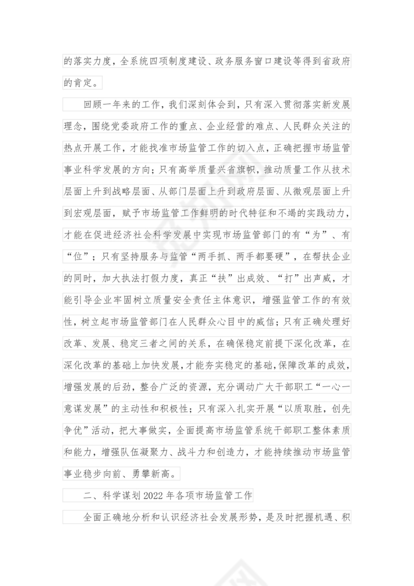 在市场监管系统述职述责述廉暨工作务虚会议上的讲话.docx