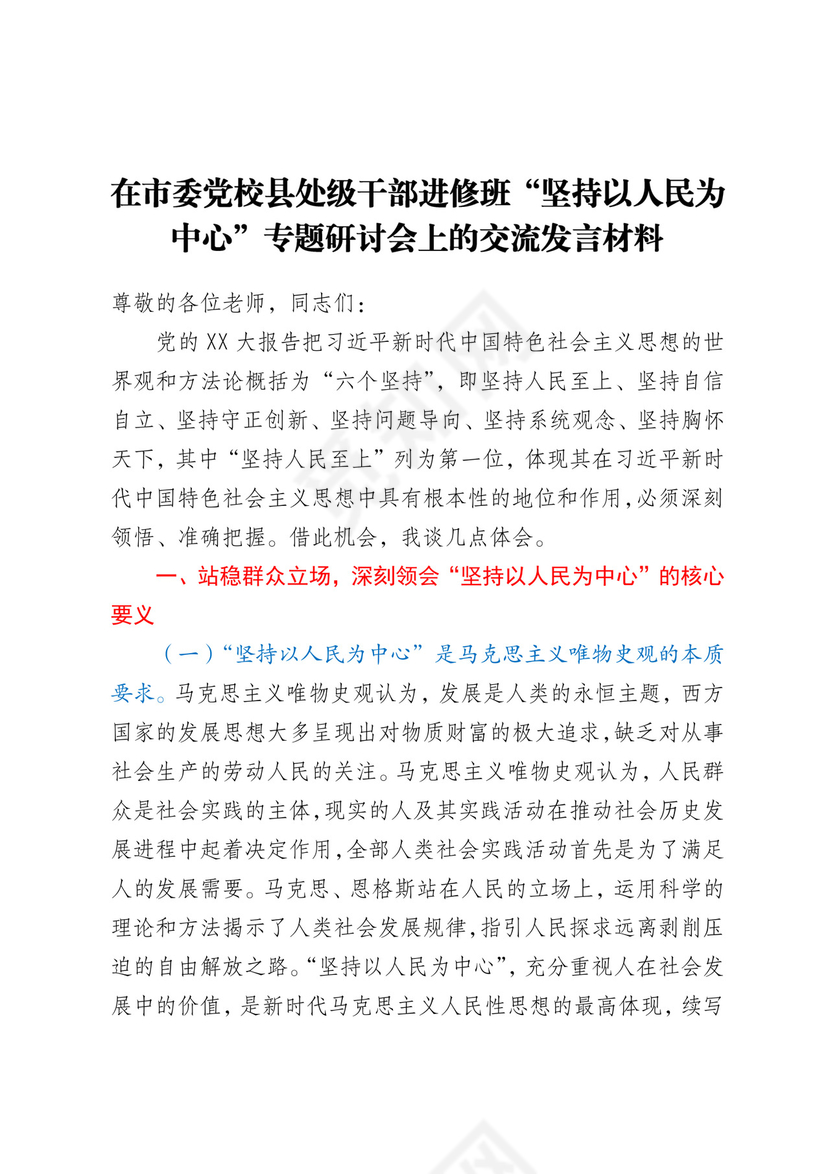 在市委党校县处级干部进修班“坚持以人民为中心”专题研讨会上的交流发言材料.docx
