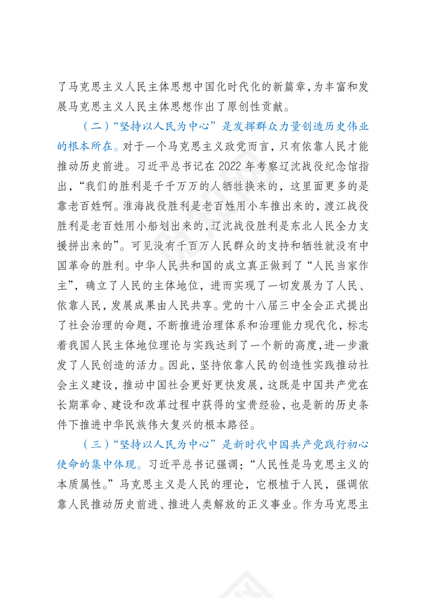 在市委党校县处级干部进修班“坚持以人民为中心”专题研讨会上的交流发言材料.docx