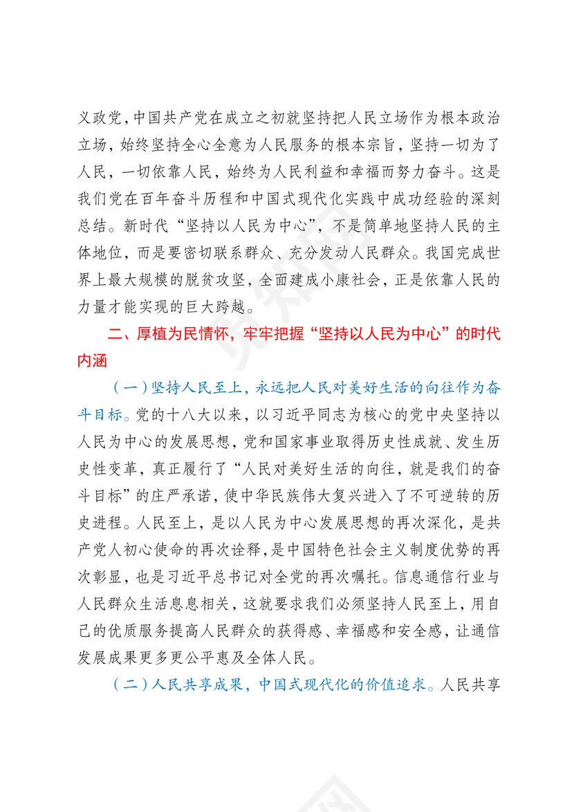 在市委党校县处级干部进修班“坚持以人民为中心”专题研讨会上的交流发言材料.docx