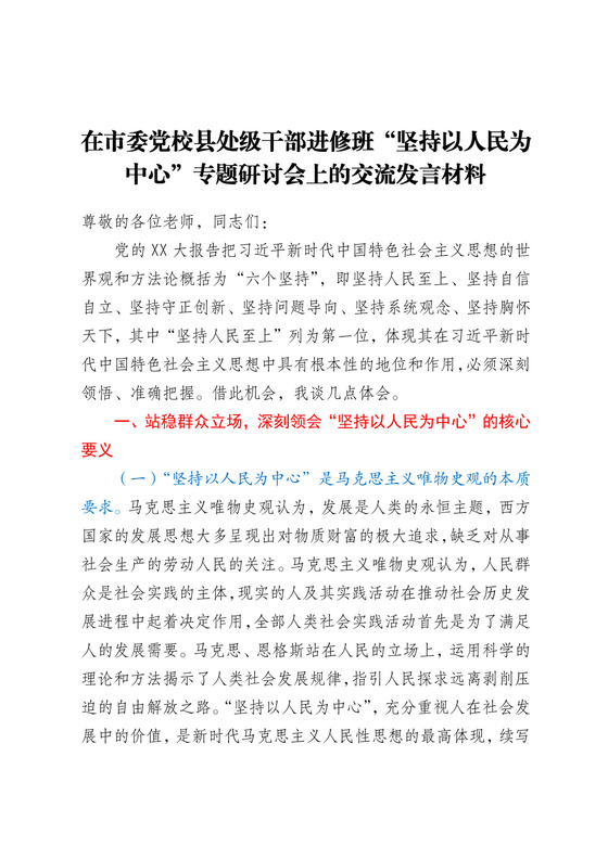 在市委党校县处级干部进修班“坚持以人民为中心”专题研讨会上的交流发言材料.docx