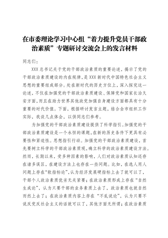 在市委理论学习中心组“着力提升党员干部政治素质”专题研讨交流会上的发言材料.docx