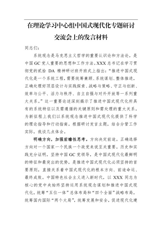 在理论学习中心组中国式现代化专题研讨交流会上的发言材料.docx