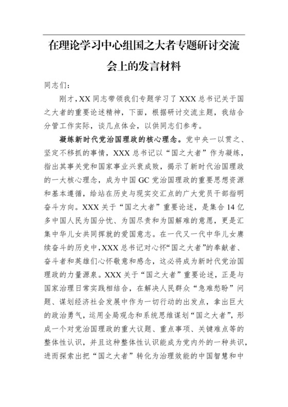 在理论学习中心组国之大者专题研讨交流会上的发言材料.docx