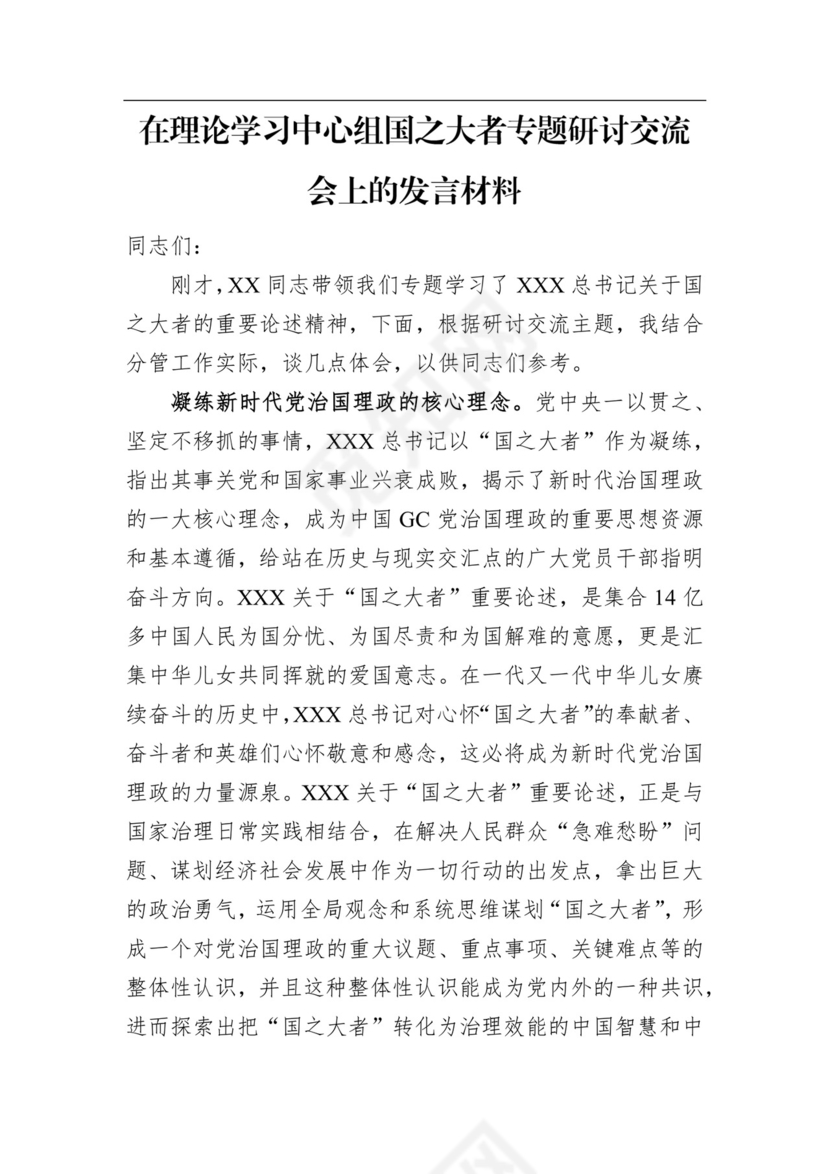 在理论学习中心组国之大者专题研讨交流会上的发言材料.docx