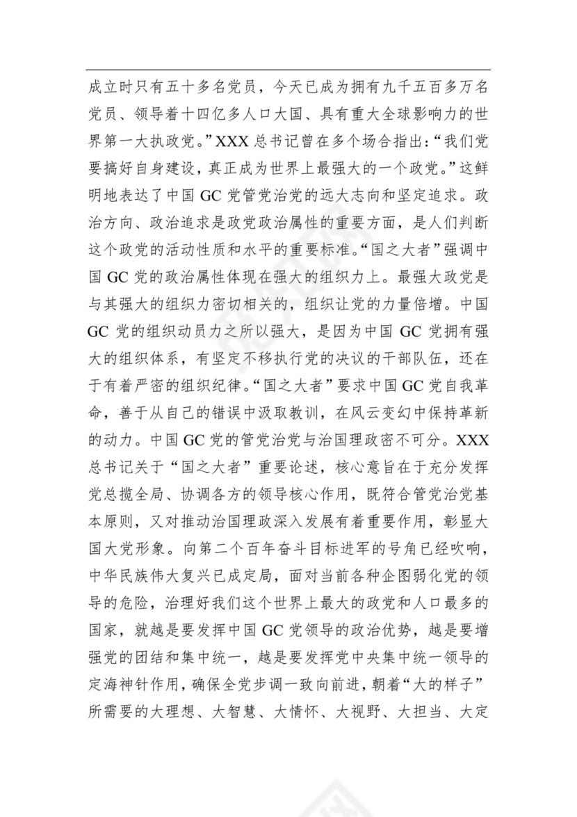 在理论学习中心组国之大者专题研讨交流会上的发言材料.docx
