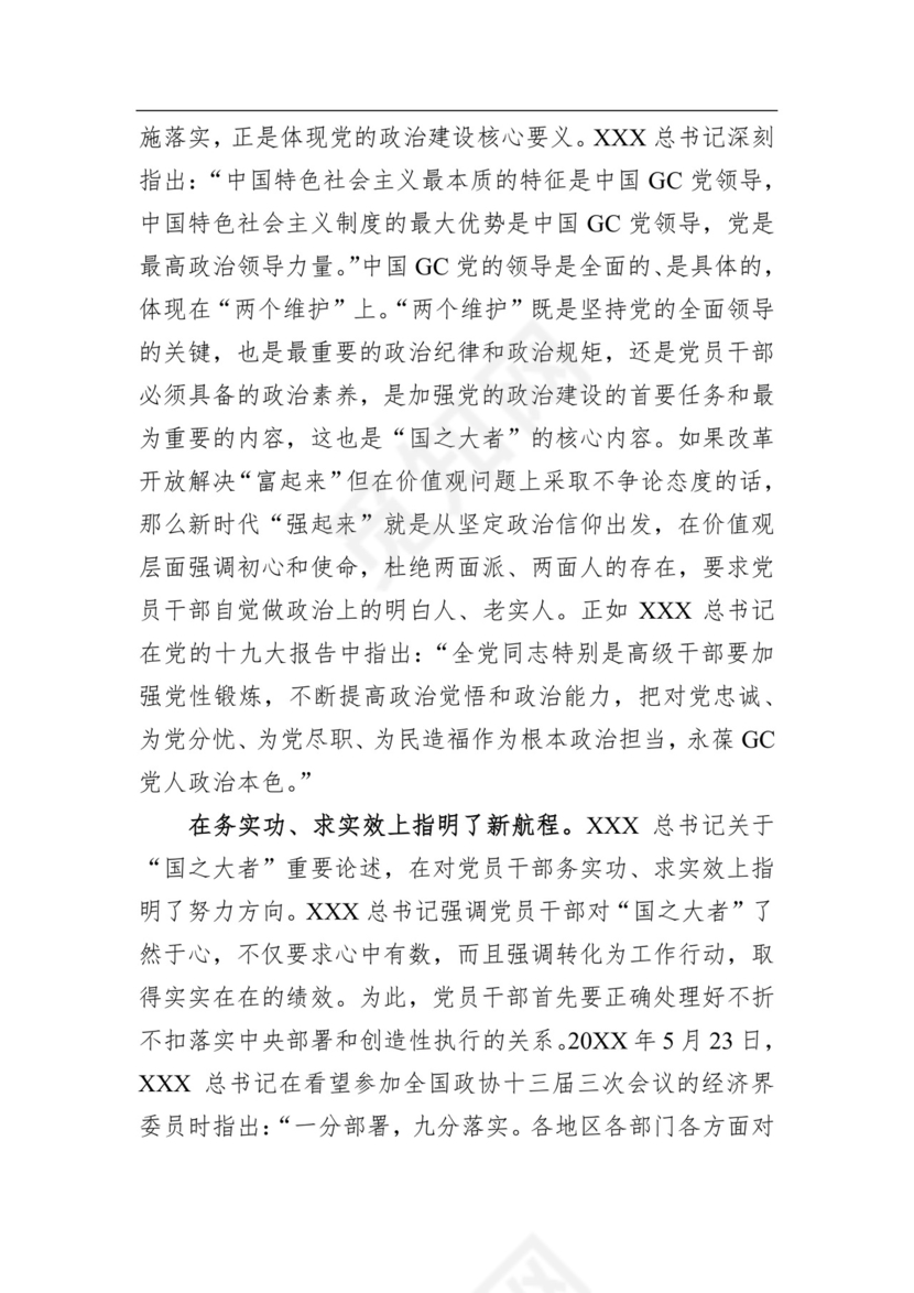 在理论学习中心组国之大者专题研讨交流会上的发言材料.docx