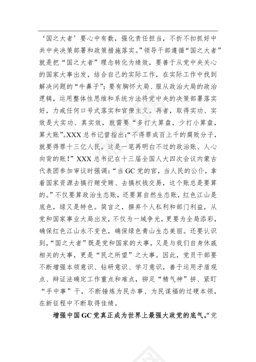 在理论学习中心组国之大者专题研讨交流会上的发言材料.docx