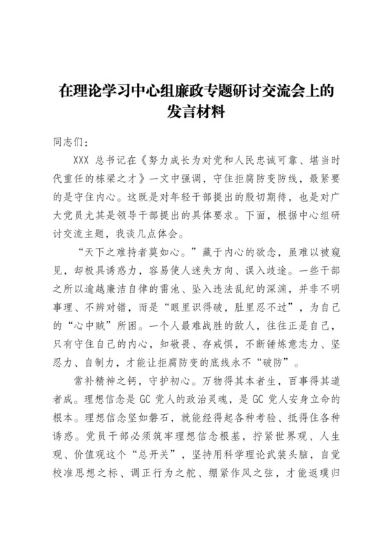 在理论学习中心组廉政专题研讨交流会上的发言材料.docx
