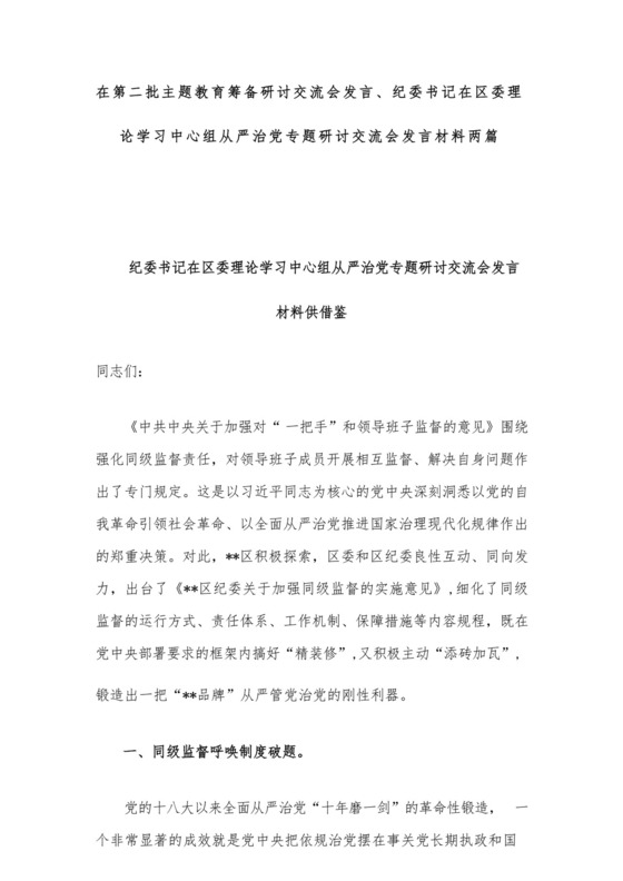 在第二批主题教育筹备研讨交流会发言、纪委书记在区委理论学习中心组从严治党专题研讨交流会发言材料两篇.docx